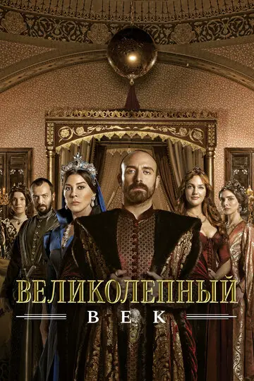 Сериал Великолепный век смотреть онлайн бесплатно в хорошем качестве